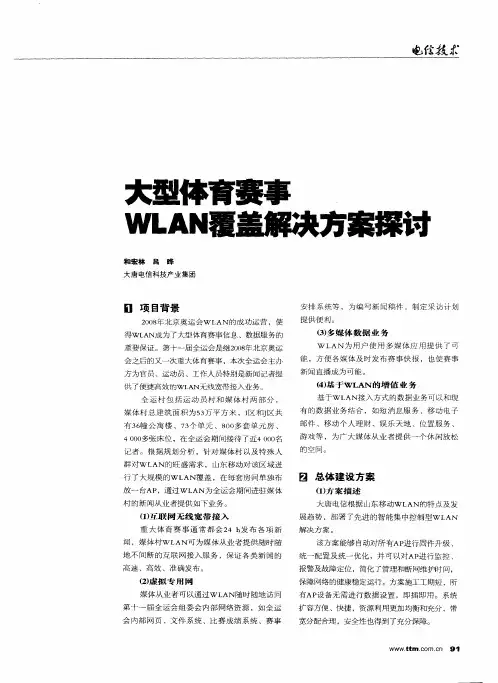 大型体育赛事WLAN覆盖解决方案探讨