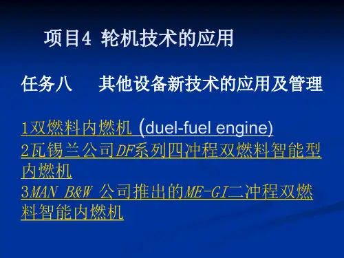知识点1双燃料内燃机 (duel-fuel engine).
