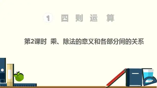人教版四年级下册数学：乘、除法的意义和各部分间的关系(22张)标准课件