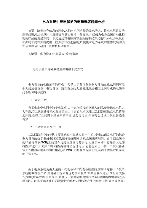 电力系统中继电保护的电磁兼容问题分析