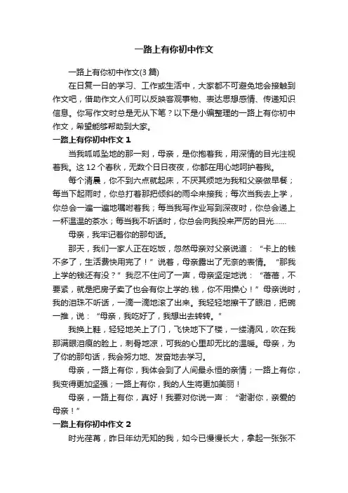 一路上有你初中作文