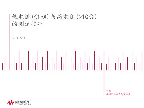 低电流(1nA)与高电阻(1GΩ)的测试技巧