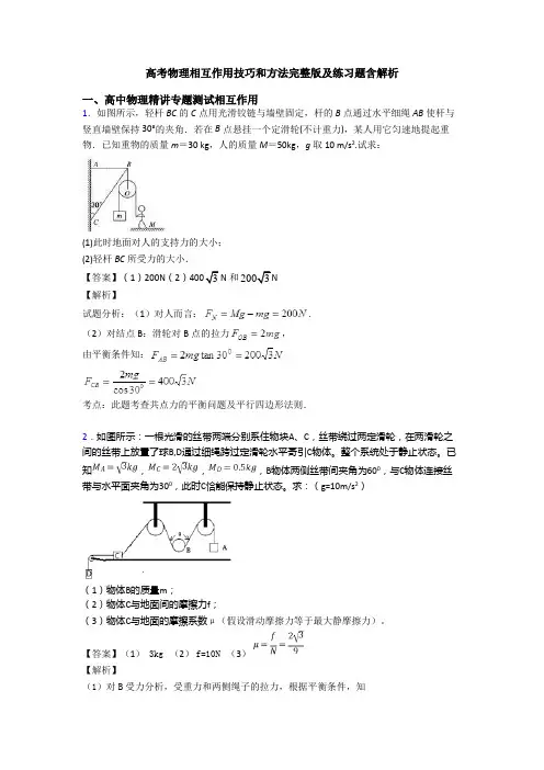 高考物理相互作用技巧和方法完整版及练习题含解析