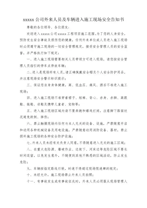外来人员安全告知书    安全教育可参考使用