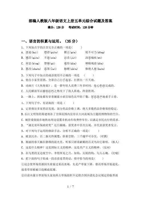 部编人教版八年级语文上册五单元综合试题及答案