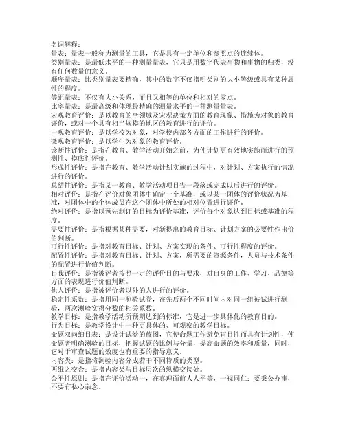 测量与评价名词解释