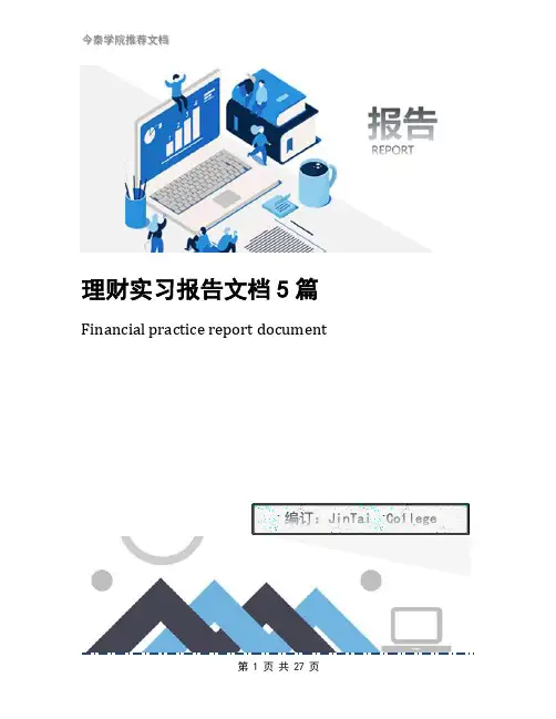 理财实习报告文档5篇
