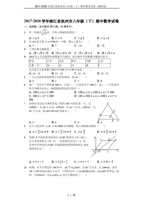 2017-2018年浙江省杭州市八年级(下)期中数学试卷(解析版)