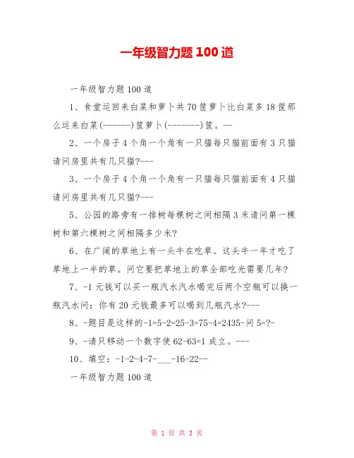 一年级智力题100道