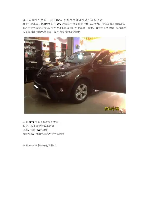 佛山专业汽车音响  丰田RAV4加装马来西亚爱威小钢炮低音