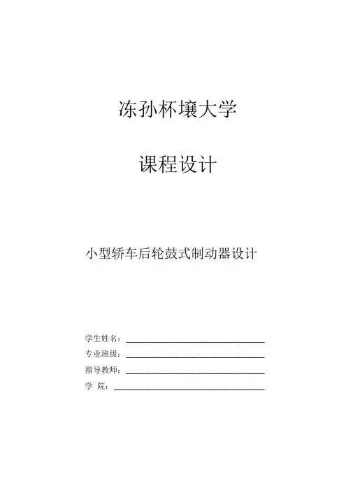 鼓式制动器设计说明书
