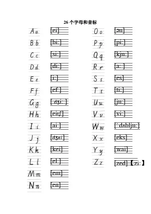 26个字母标准写法及音标