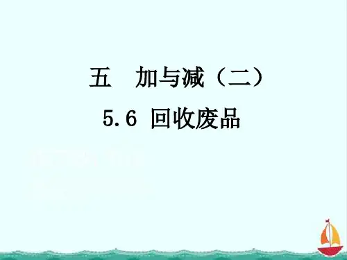 一年级下册数学课件5.6 回收废品课件北师大版