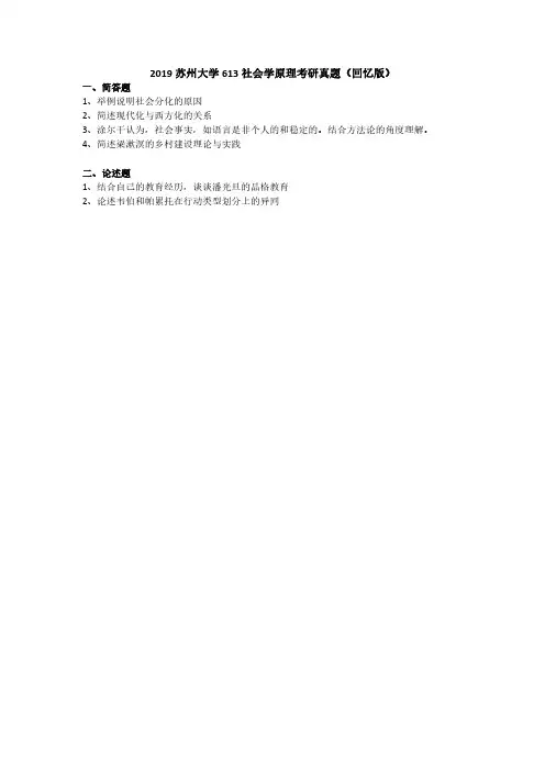 2019苏州大学613社会学原理考研真题(回忆版)