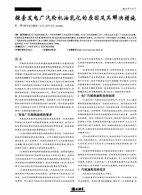 探索发电厂汽轮机油乳化的原因及其解决措施