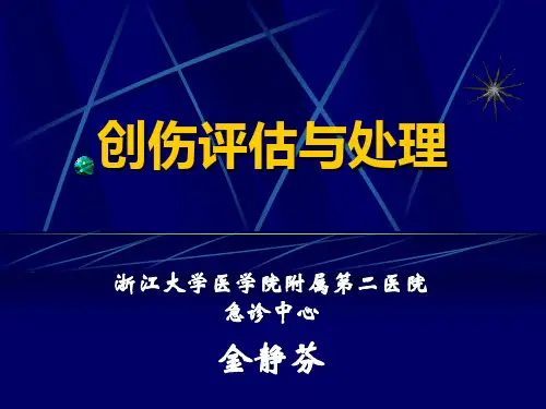 创伤评估与处理.