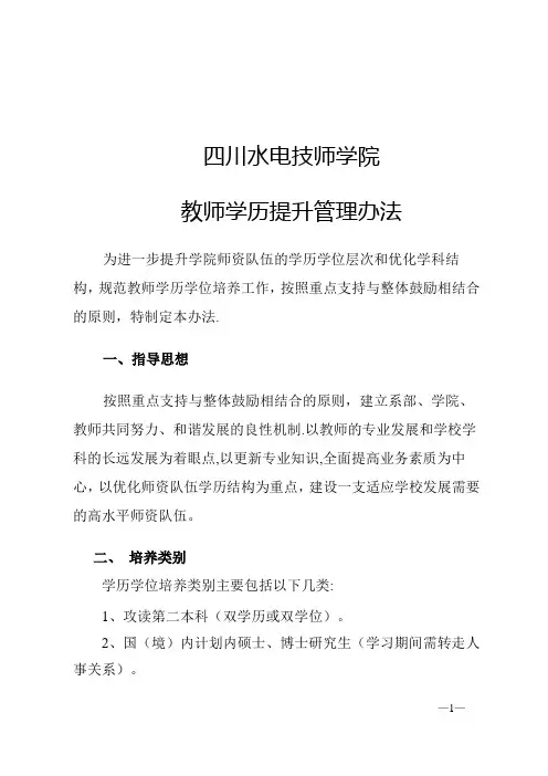 教师学历提升管理办法