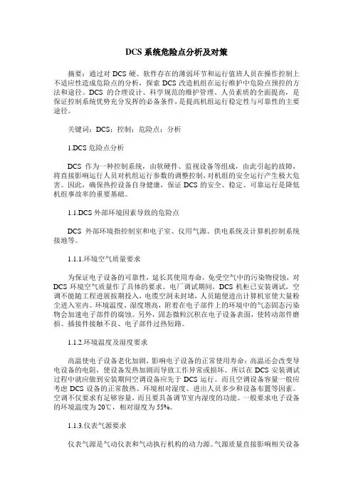 DCS系统危险点分析及对策