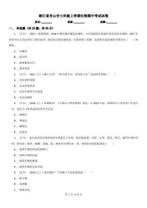 浙江省舟山市七年级上学期生物期中考试试卷