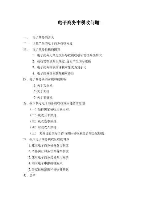 电子商务中税收问题