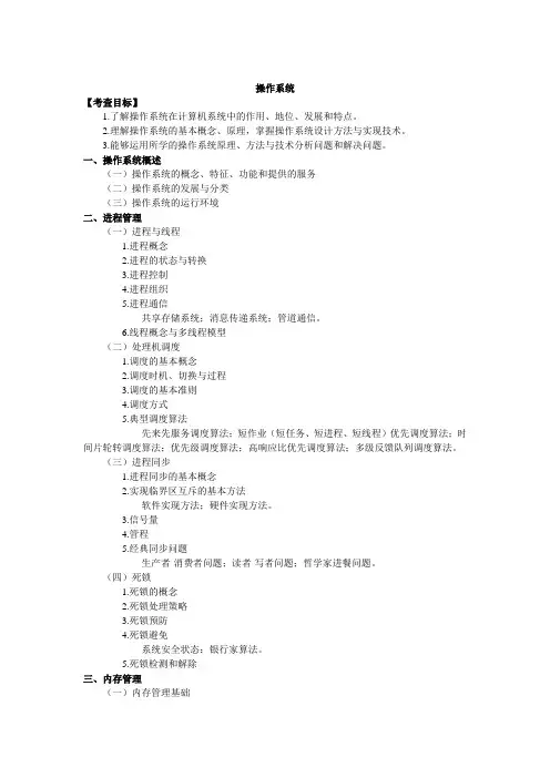 计算机考研专业课操作系统考试大纲
