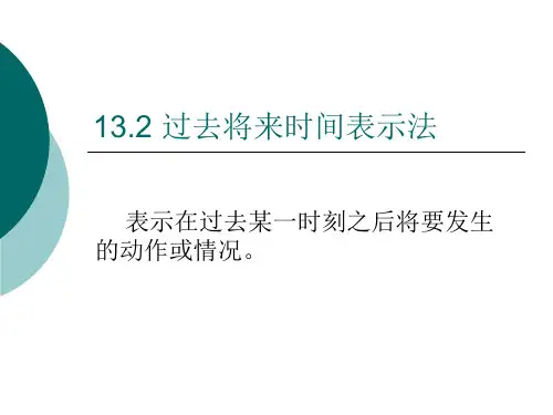 过去将来时课件(方案B)