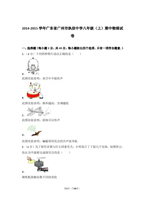 【精品】2014-2015年广东省广州市执信中学八年级(上)期中物理试卷及答案Word