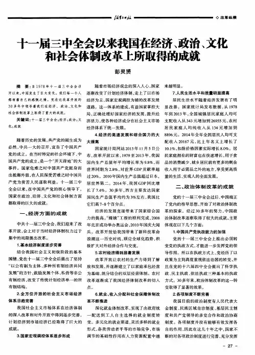 十一届三中全会以来我国在经济、政治、文化和社会体制改革上所取