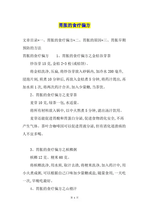 胃胀的食疗偏方