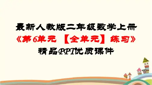 最新人教版二年级数学上册《6第6单元-表内乘法(二)【全单元】练习》精品PPT优质课件