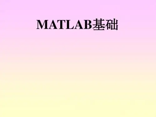 MATLAB基础