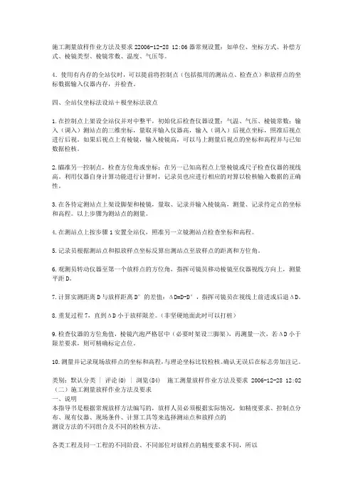施工测量放样作业方法及要求 2