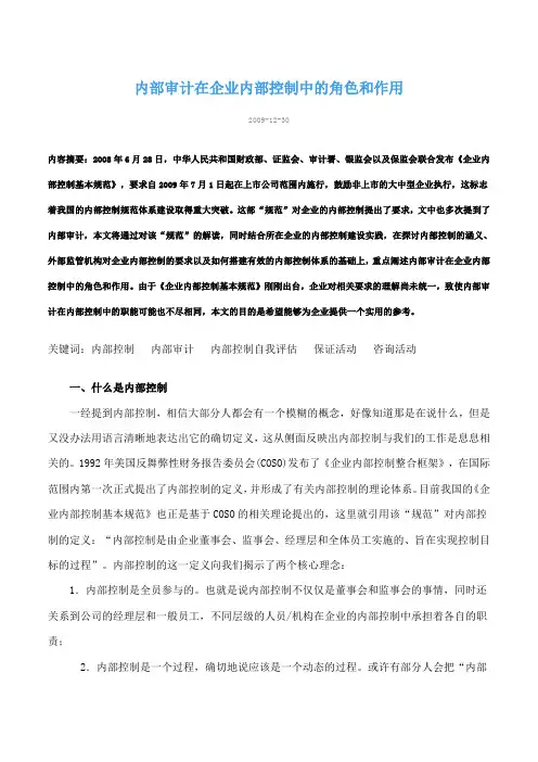 内部审计在企业内部控制中的角色和作用