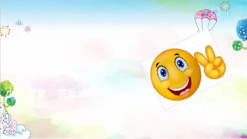 幼儿园小班健康活动笑脸和哭脸课件
