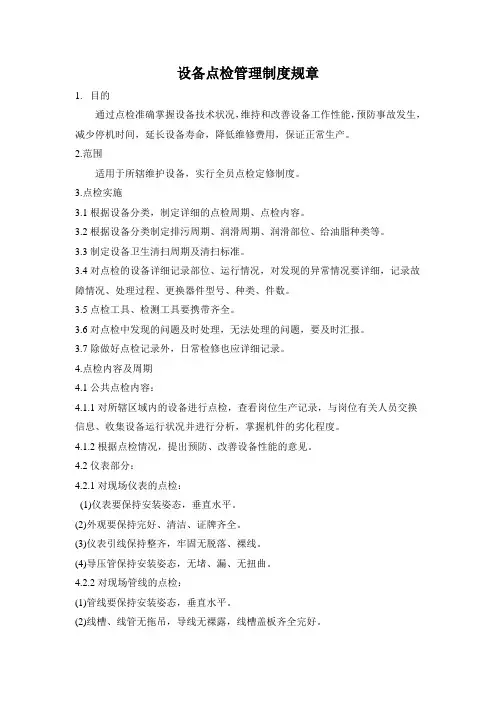 设备点检管理制度规章