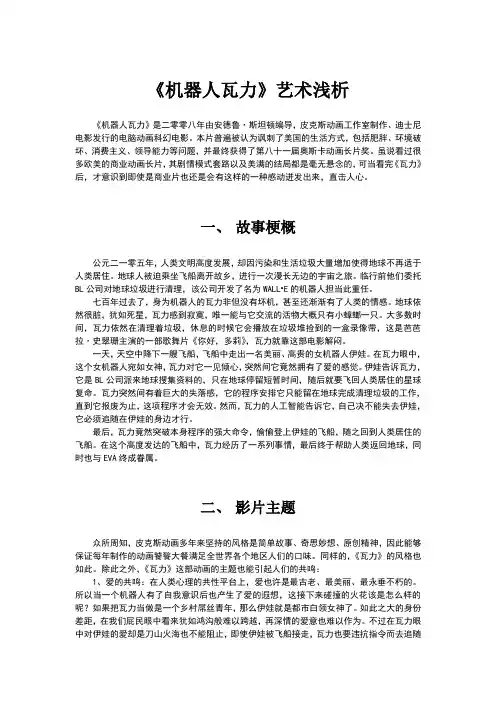 《机器人瓦力》艺术浅析