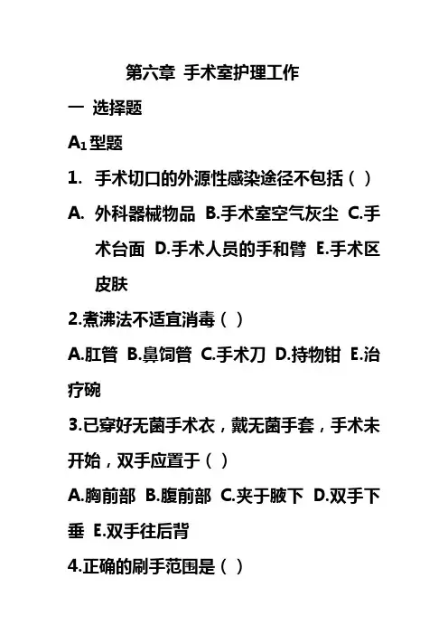 第六章 手术室护理工作