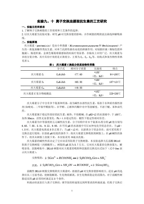 6、离子交换法提取庆大霉素的工艺研究