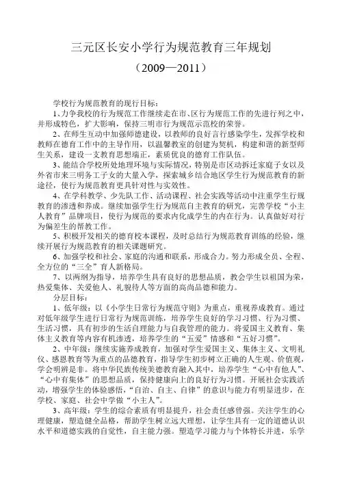 小学行为规范教育三年规划