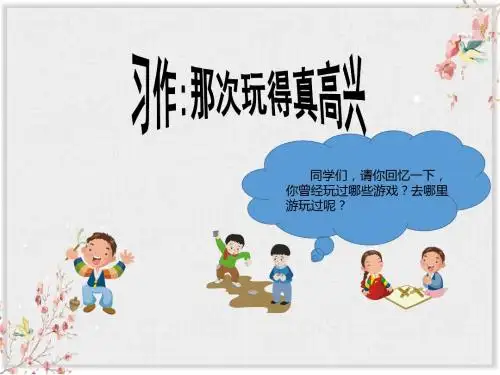 部编版三年级语文上册课件 习作8《那次玩得真高兴》
