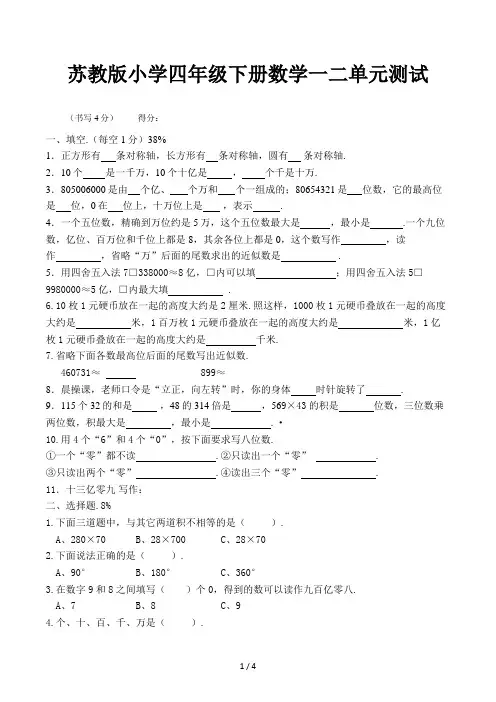 苏教版小学四年级下册数学一二单元测试