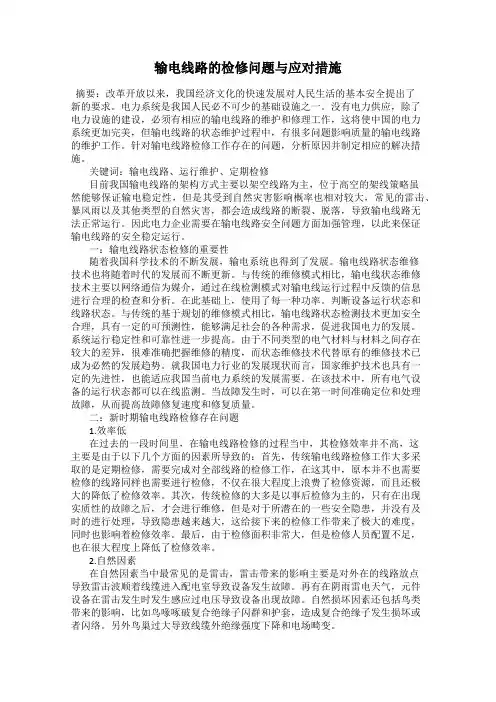 输电线路的检修问题与应对措施