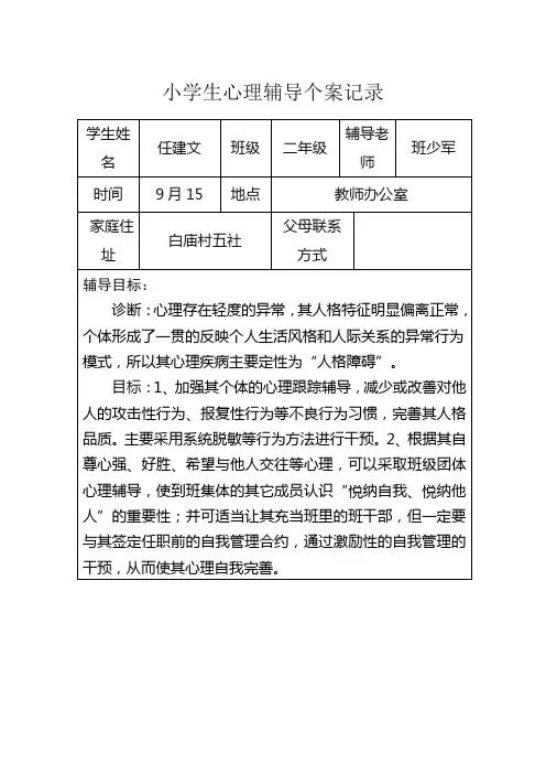 小学生心理辅导个案记录1