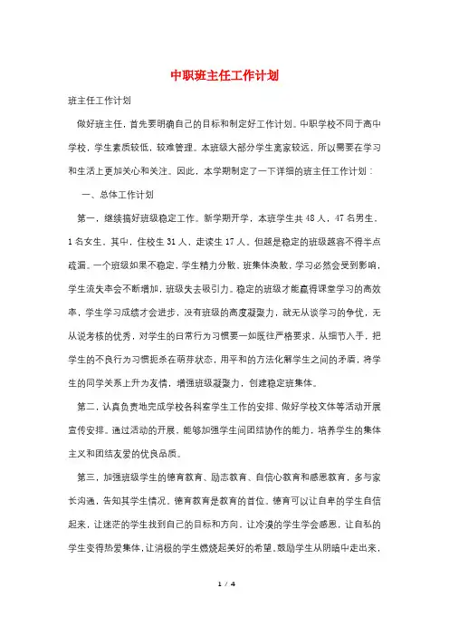 中职班主任工作计划 3
