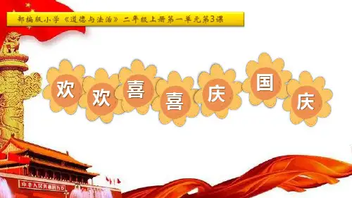 统编版道德与法治二年级上册 3 《 欢欢喜喜庆国庆》 课件