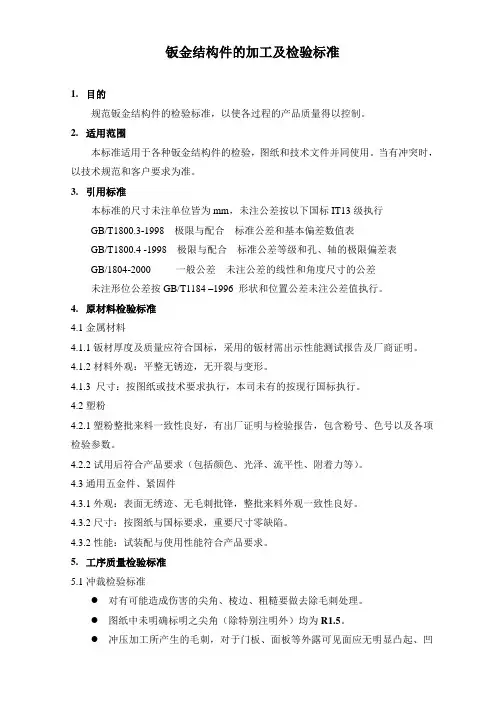 钣金加工检验标准