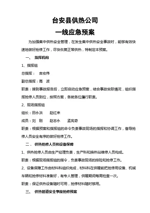 供热公司一线应急预案