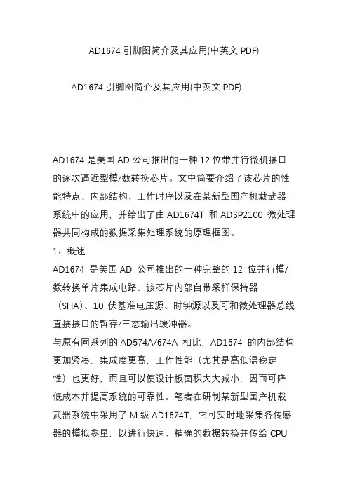 AD1674引脚图简介及其应用(中英文PDF)