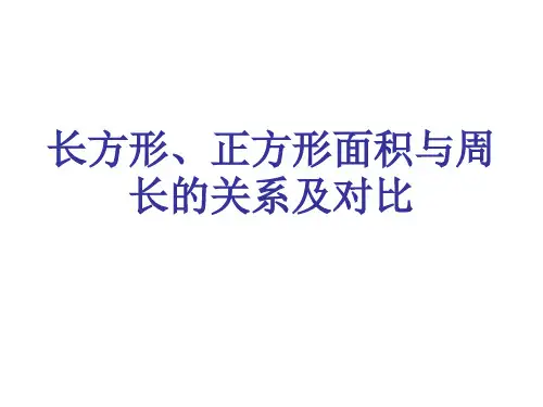 人教2011版小学数学三年级长方形、正方形面积与周长的关系及对比