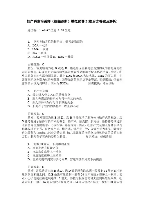 妇产科主治医师(妊娠诊断)模拟试卷2(题后含答案及解析)